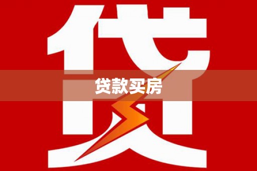 青浦贷款买房
