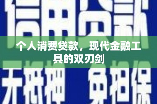 青浦个人消费贷款，现代金融工具的双刃剑