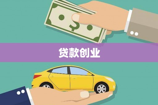 青浦贷款创业