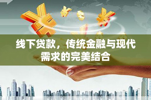青浦线下贷款，传统金融与现代需求的完美结合