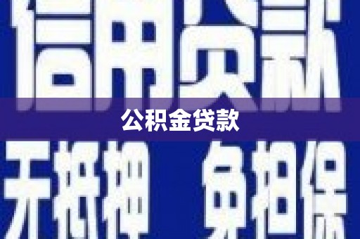 青浦公积金贷款