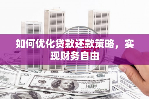 青浦如何优化贷款还款策略，实现财务自由