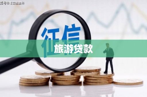 青浦旅游贷款