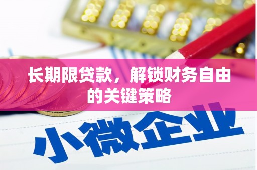 青浦长期限贷款，解锁财务自由的关键策略
