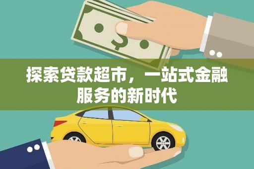 青浦探索贷款超市，一站式金融服务的新时代