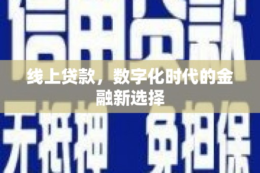 青浦线上贷款，数字化时代的金融新选择