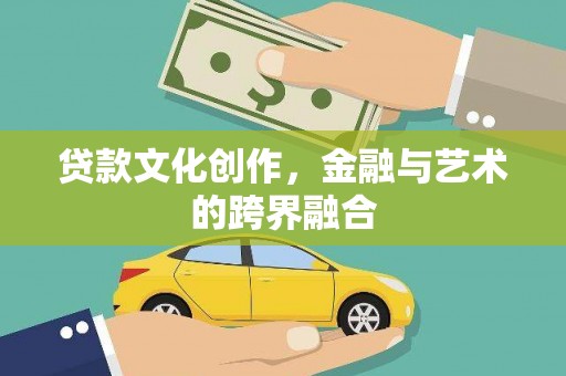 青浦贷款文化创作，金融与艺术的跨界融合