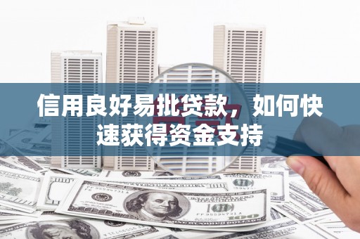 青浦信用良好易批贷款，如何快速获得资金支持