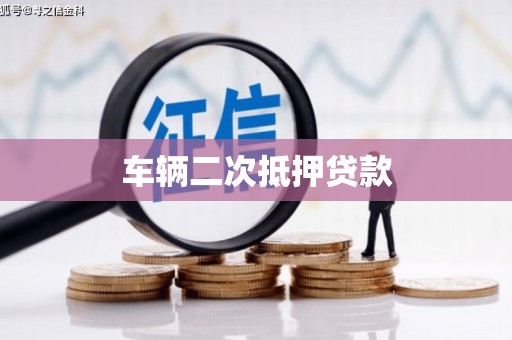 青浦车辆二次抵押贷款
