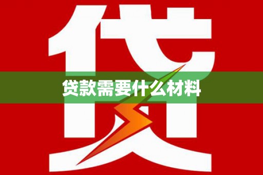 青浦贷款需要什么材料