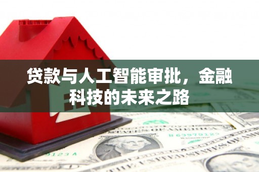 青浦贷款与人工智能审批，金融科技的未来之路
