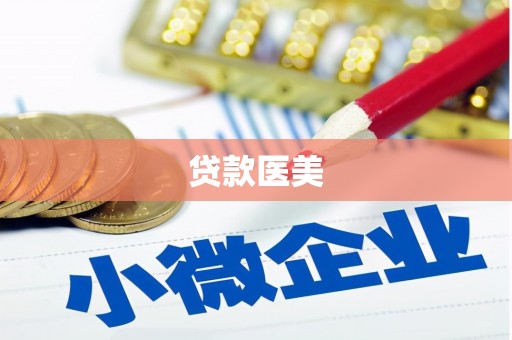 青浦贷款医美