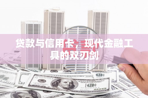 青浦贷款与信用卡，现代金融工具的双刃剑