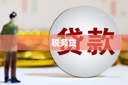 青浦税务贷