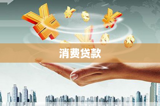 青浦消费贷款