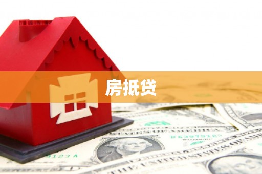 青浦房抵贷