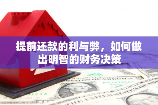 青浦提前还款的利与弊，如何做出明智的财务决策