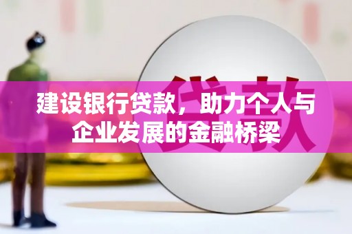 青浦建设银行贷款，助力个人与企业发展的金融桥梁