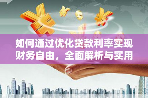 青浦如何通过优化贷款利率实现财务自由，全面解析与实用策略