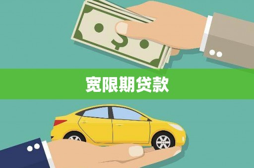 青浦宽限期贷款