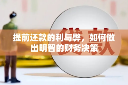 青浦提前还款的利与弊，如何做出明智的财务决策