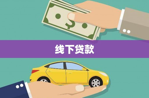 青浦线下贷款
