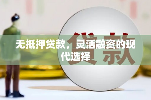 青浦无抵押贷款，灵活融资的现代选择