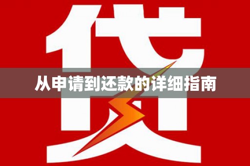 青浦从申请到还款的详细指南