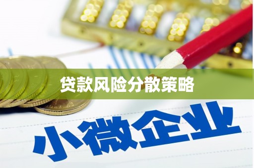 青浦贷款风险分散策略