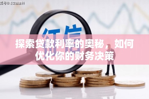 青浦探索贷款利率的奥秘，如何优化你的财务决策
