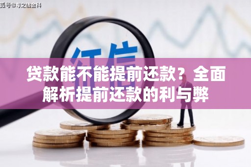 青浦贷款能不能提前还款？全面解析提前还款的利与弊