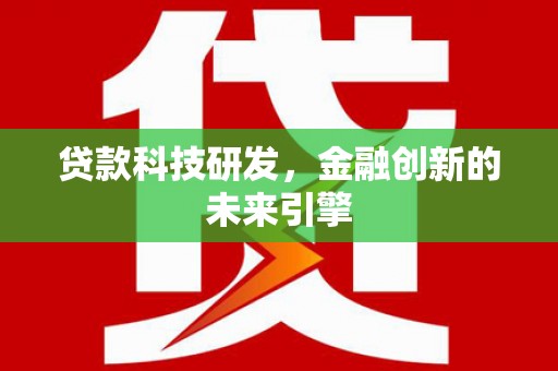 青浦贷款科技研发，金融创新的未来引擎