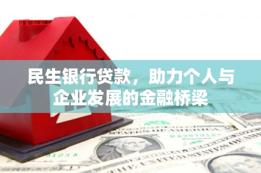 青浦民生银行贷款，助力个人与企业发展的金融桥梁