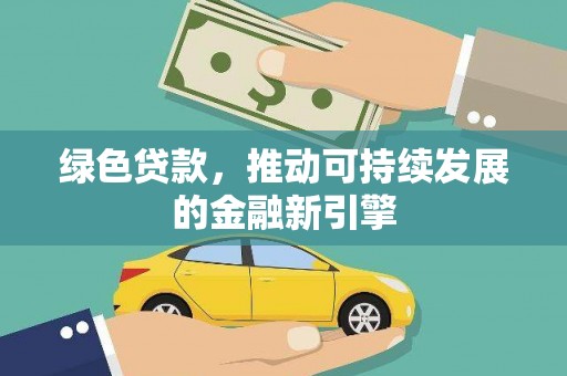 青浦绿色贷款，推动可持续发展的金融新引擎