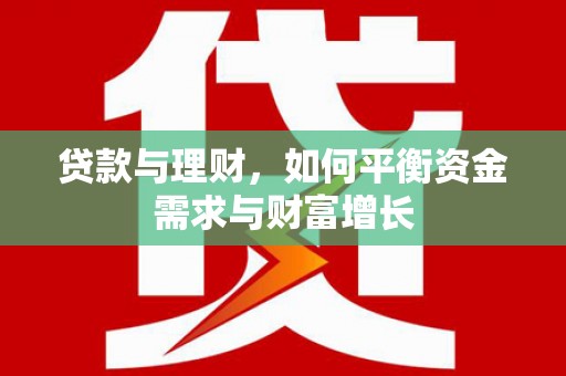 青浦贷款与理财，如何平衡资金需求与财富增长
