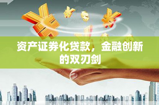 青浦资产证券化贷款，金融创新的双刃剑