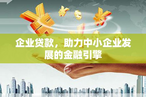 青浦企业贷款，助力中小企业发展的金融引擎