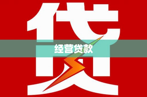 青浦经营贷款