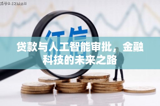 青浦贷款与人工智能审批，金融科技的未来之路