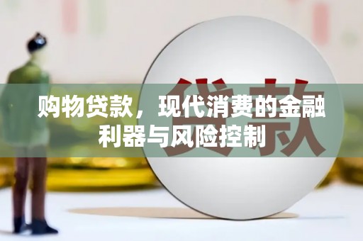 青浦购物贷款，现代消费的金融利器与风险控制