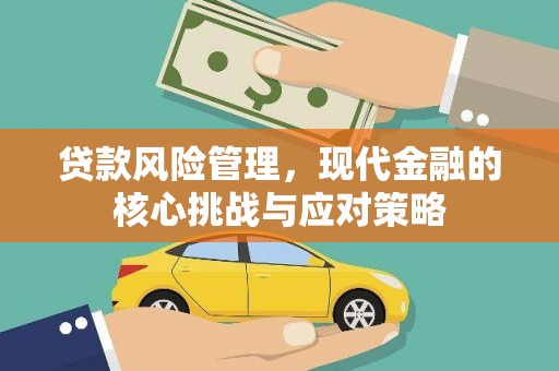 青浦贷款风险管理，现代金融的核心挑战与应对策略