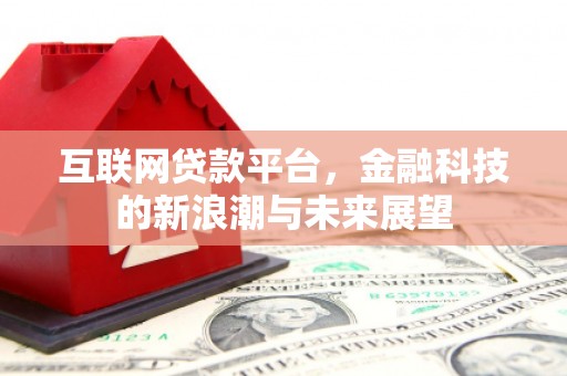 青浦互联网贷款平台，金融科技的新浪潮与未来展望