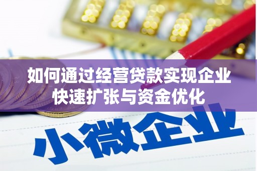 青浦如何通过经营贷款实现企业快速扩张与资金优化