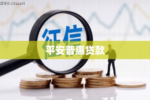 青浦平安普惠贷款