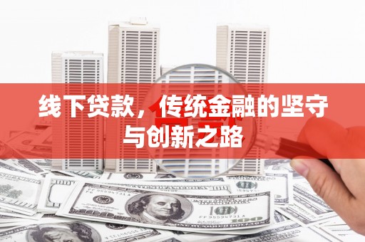 青浦线下贷款，传统金融的坚守与创新之路