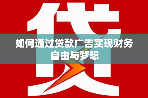 青浦如何通过贷款广告实现财务自由与梦想