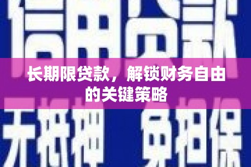 青浦长期限贷款，解锁财务自由的关键策略