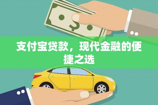 青浦支付宝贷款，现代金融的便捷之选