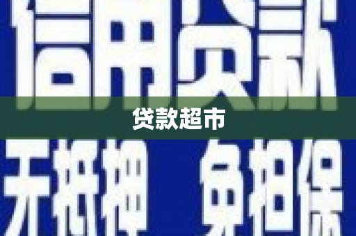 青浦贷款超市