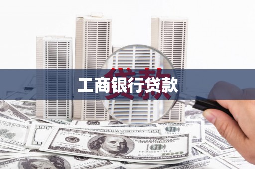 青浦工商银行贷款